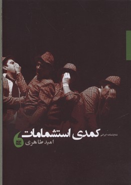 کمدی استشمامات نمایشنامه فارسی
